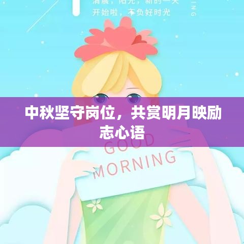 中秋堅(jiān)守崗位，共賞明月映勵(lì)志心語