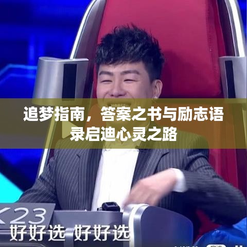 追夢指南，答案之書與勵(lì)志語錄啟迪心靈之路