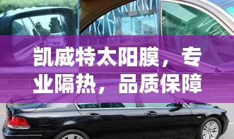 凱威特太陽膜，專業(yè)隔熱，品質(zhì)保障，百度一搜便知