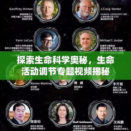 探索生命科學(xué)奧秘，生命活動調(diào)節(jié)專題視頻揭秘