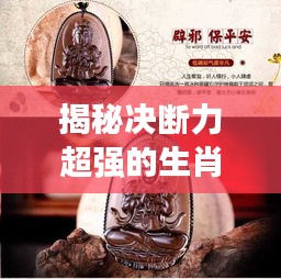揭秘決斷力超強(qiáng)的生肖，看看你是否在其中？