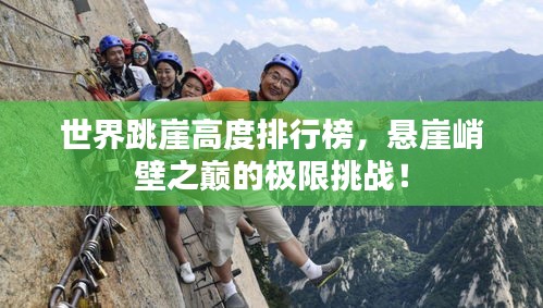 世界跳崖高度排行榜，懸崖峭壁之巔的極限挑戰(zhàn)！
