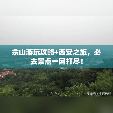 佘山游玩攻略+西安之旅，必去景點一網(wǎng)打盡！