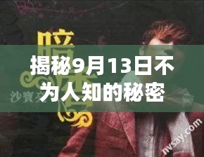 揭秘9月13日不為人知的秘密！