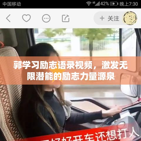 郭學(xué)習(xí)勵志語錄視頻，激發(fā)無限潛能的勵志力量源泉