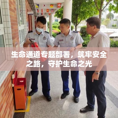 生命通道專題部署，筑牢安全之路，守護(hù)生命之光