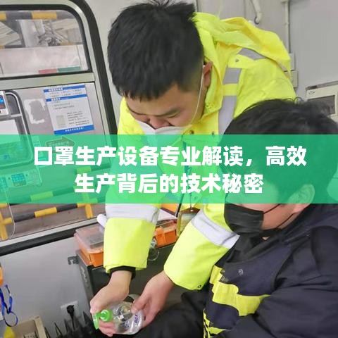 口罩生產(chǎn)設(shè)備專業(yè)解讀，高效生產(chǎn)背后的技術(shù)秘密