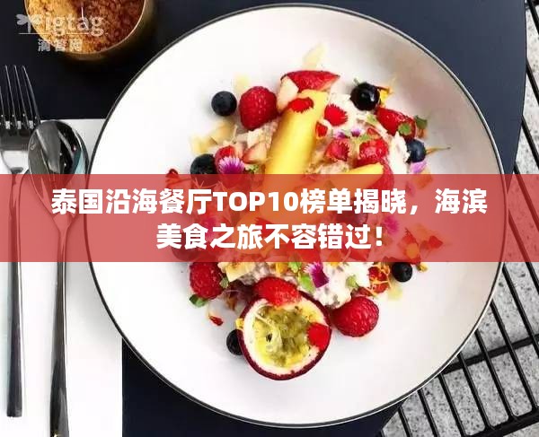 泰國(guó)沿海餐廳TOP10榜單揭曉，海濱美食之旅不容錯(cuò)過(guò)！