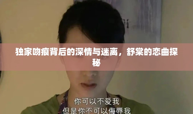 獨(dú)家吻痕背后的深情與迷離，舒棠的戀曲探秘