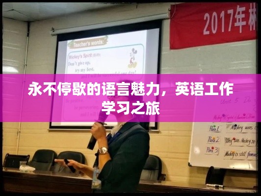 永不停歇的語(yǔ)言魅力，英語(yǔ)工作學(xué)習(xí)之旅