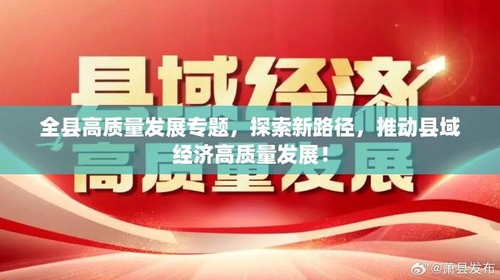 全縣高質(zhì)量發(fā)展專題，探索新路徑，推動(dòng)縣域經(jīng)濟(jì)高質(zhì)量發(fā)展！